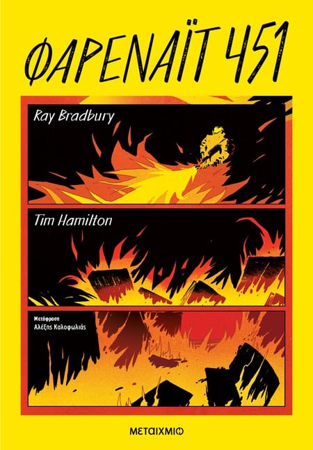 «Φαρενάιτ 451»: Το καλτ μυθιστόρημα του Ray Bradbury σε graphic novel