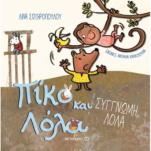 Εκδήλωση για παιδιά με αφορμή τη σειρά βιβλίων «Πίκο και Λόλα» της Λίνας Σωτηροπούλου