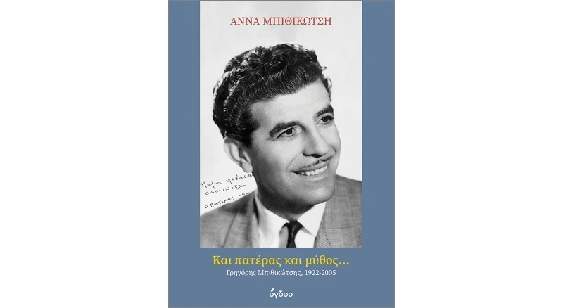 Και πατέρας και μύθος... - Κλαψινάκης