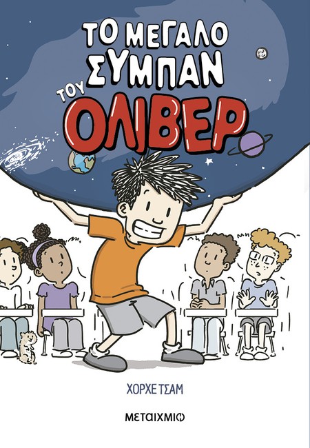 Εκπαιδευτικό πρόγραμμα για παιδιά με αφορμή το βιβλίο του Χόρχε Τσαμ «Το μεγάλο σύμπαν του Όλιβερ»