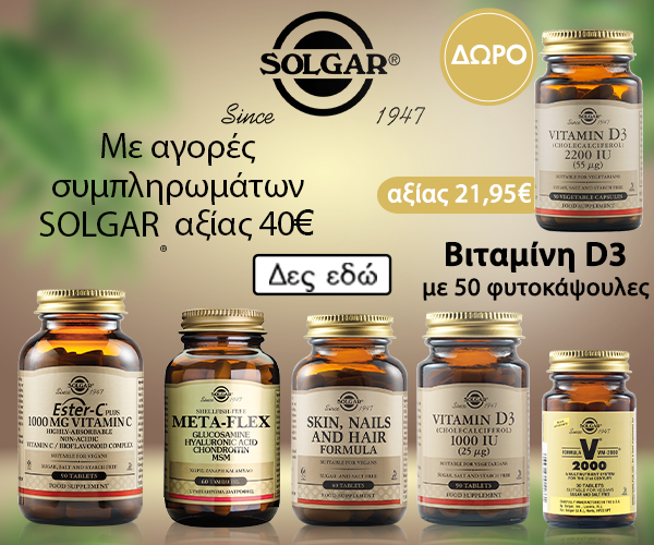 Με αγορές συμπληρωμάτων διατροφής Solgar άνω των €40 ΔΩΡΟ η Βιταμίνη D3 με 50 φυτοκάψουλες