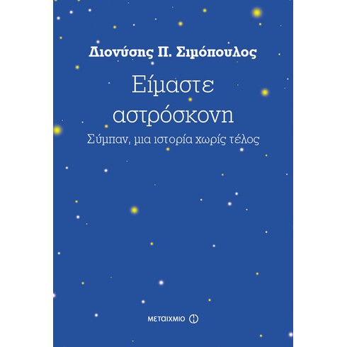 Παρουσίαση του νέου βιβλίου του Διονύση Σιμόπουλου «Είμαστε αστρόσκονη: Σύμπαν, μια ιστορία χωρίς τέλος»