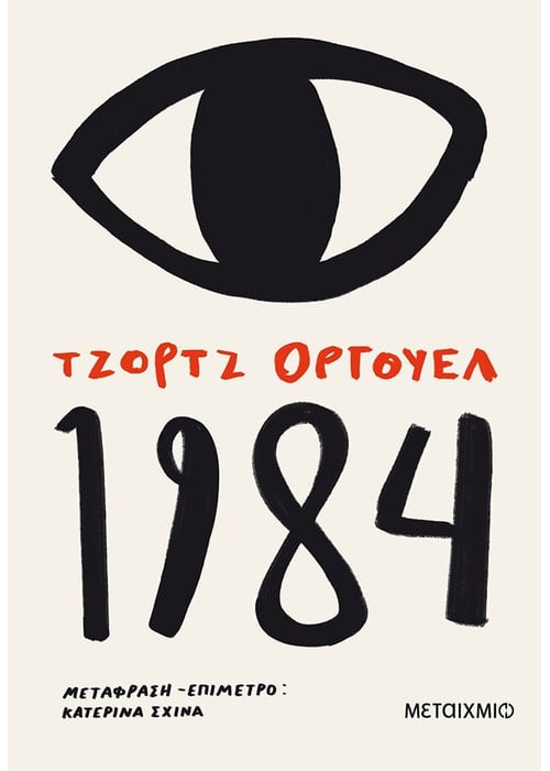 1984 (Τζορτζ Όργουελ)