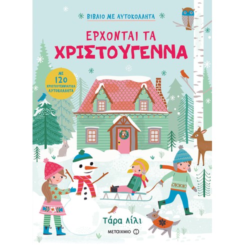 Γιορτινή εκδήλωση για παιδιά με αφορμή το βιβλίο της Τάρα Λίλι Έρχονται τα Χριστούγεννα