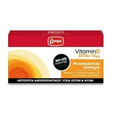 Lanes PROMO PACK Vitamin D 2200iu 55mg Συμπλήρωμα 