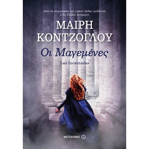 Παρουσίαση του νέου μυθιστορήματος της Μαίρης Κόντζογλου 'Οι Μαγεμένες"