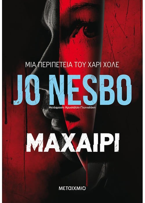 Μαχαίρι (Jo Nesbo)