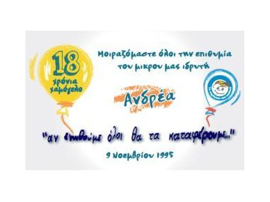 18 Χρόνια δράσης 