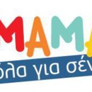 Μαμά όλα για σένα