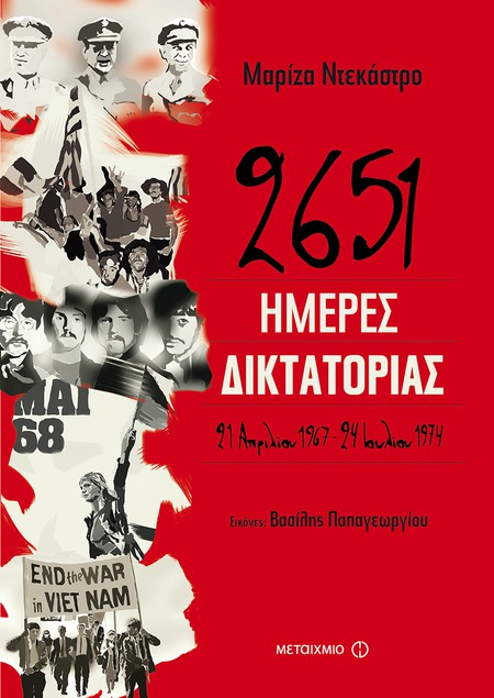 Παρουσίαση του νέου βιβλίου της Μαρίζας Ντεκάστρο «2651 ημέρες δικτατορίας»