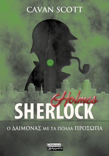 Sherlock Holmes
 - Ο  Δαίμονας με τα πολλά  πρόσωπ