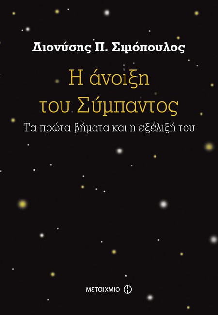 Παρουσίαση του νέου βιβλίου του Διονύση Π. Σιμόπουλου «Η άνοιξη του Σύμπαντος»