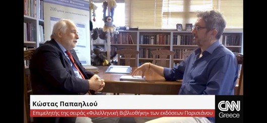 Τηλεοπτική συνέντευξη του συγγραφέα Κώστα Παπαηλιού, επιμελητή της «Φιλελληνικής Βιβλιοθήκης», στον δημοσιογράφο Κώστα Πλιάκο του CNN Greece.