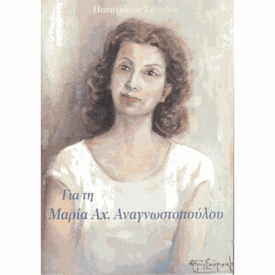 The life and work of the writer Maria Anagnostopou
