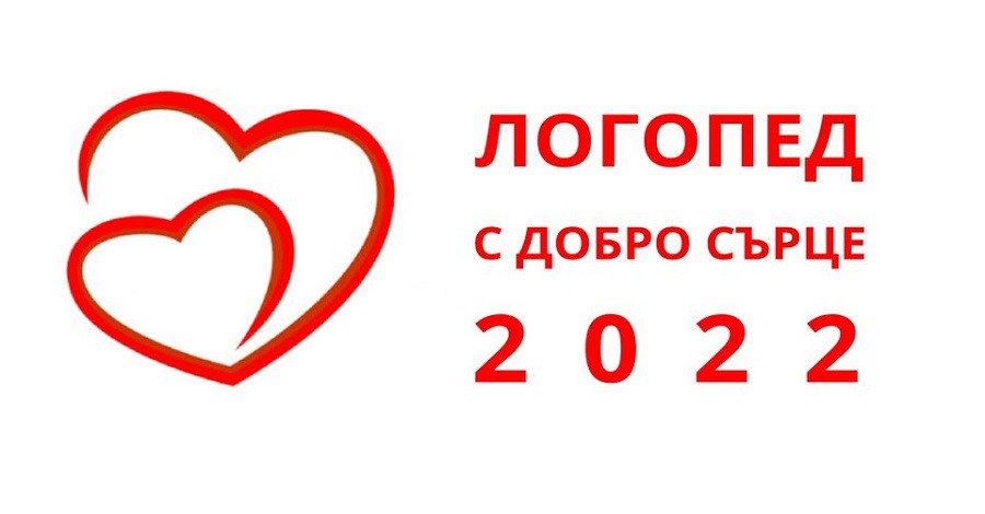 Логопед с добро сърце 2022