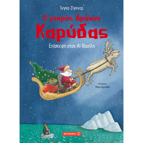 Γιορτινή εκδήλωση για παιδιά με αφορμή το νέο βιβλίο του Ίνγκο Ζίγκνερ «Επίσκεψη στον Αϊ-Βασίλη»