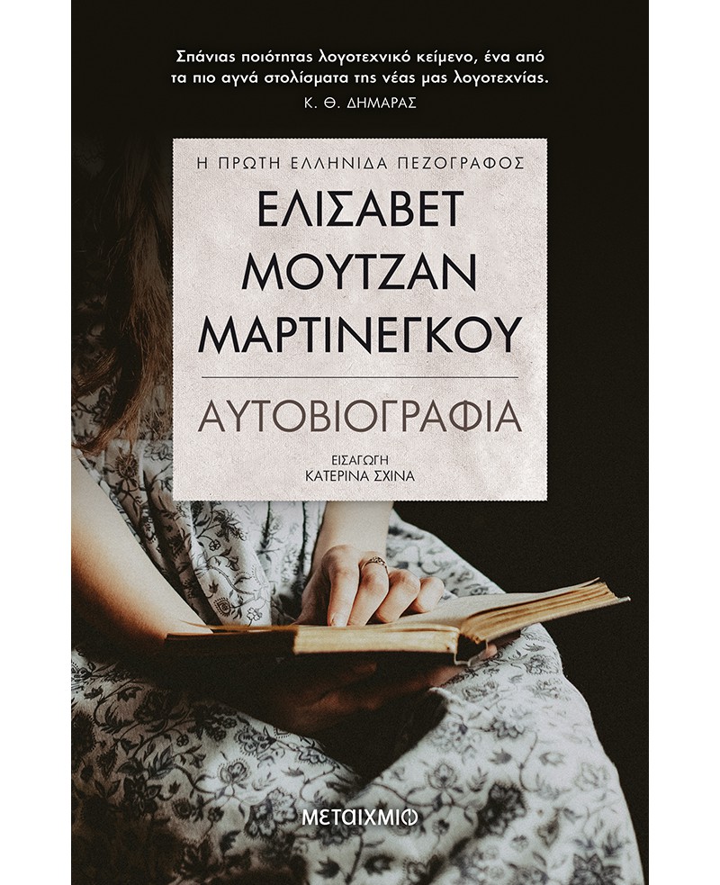 Ελισάβετ Μουτζάν-Μαρτινέγκου (ebook/pdf) - metaixmio.gr