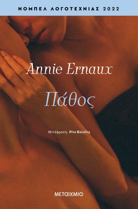 «Πάθος» της Annie Ernaux