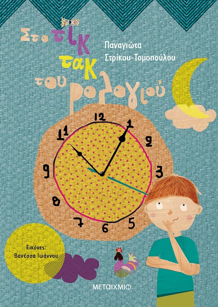 Εκδήλωση για παιδιά με αφορμή το νέο βιβλίο της Παναγιώτας Στρίκου-Τομοπούλου «Στο τικ τακ του ρολογιού»