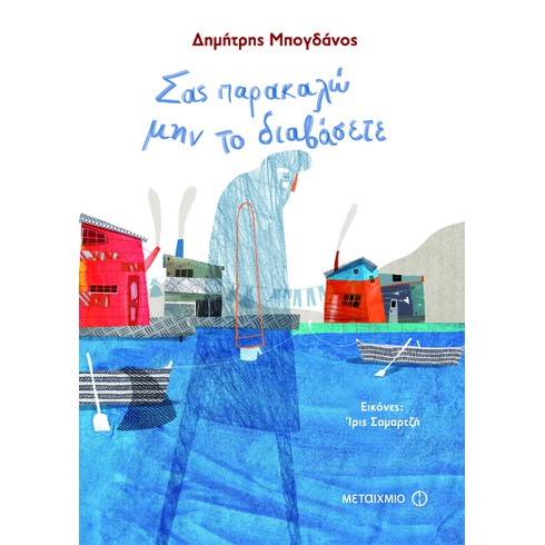Εκδήλωση για παιδιά με αφορμή το νέο βιβλίο του Δημήτρη Μπογδάνου «Σας παρακαλώ, μην το διαβάσετε»