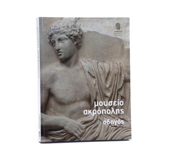 Acropolis Museum guide - Greek 