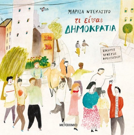 Το παιδικό βιβλίο της Μαρίζας Ντεκάστρο "Τι είναι δημοκρατία" σαλπάρει για τη Σουηδία