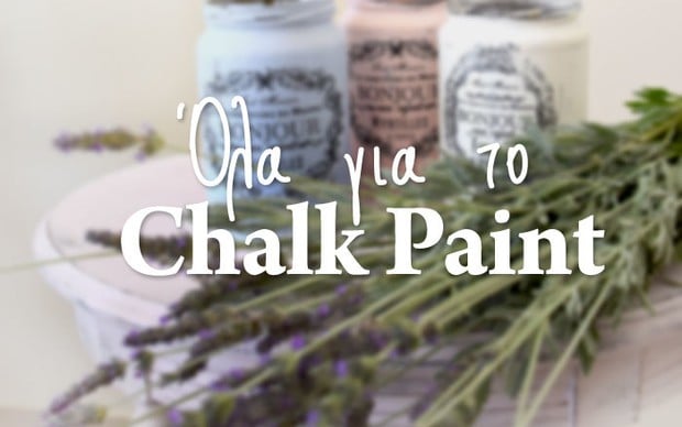Τα πάντα για το Chalk Paint στο smirniopoulos.gr
