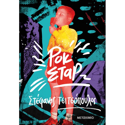 Παρουσίαση του νέου βιβλίου του Στέφανου Τσιτσόπουλου «Ροκ σταρ»