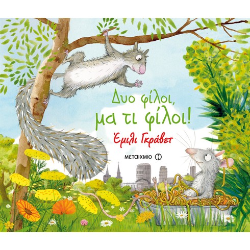 Εκδήλωση για παιδιά με αφορμή το βιβλίο «Δύο φίλοι, μα τι φίλοι!» της Έμιλι Γκράβετ