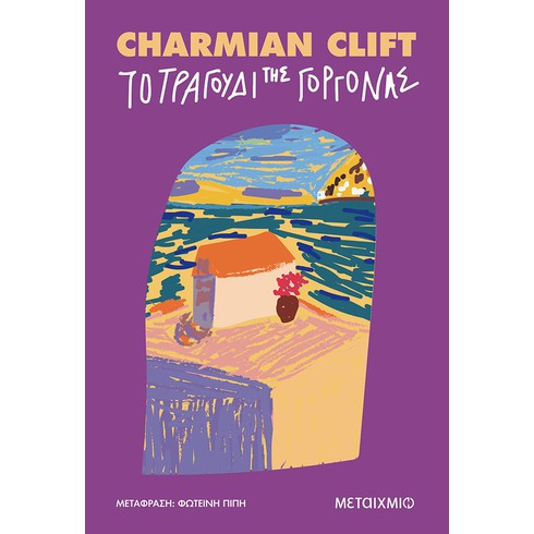 Παρουσίαση του βιβλίου της Charmian Clift «Το τραγούδι της γοργόνας»