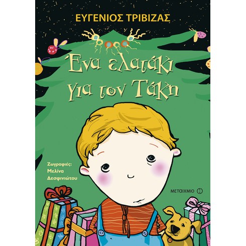 Γιορτινή εκδήλωση για παιδιά με αφορμή τα βιβλία του Ευγένιου Τριβιζά Το ποντικάκι που ήθελε να αγγίξει ένα αστεράκι και Ένα ελατάκι για τον Τάκη