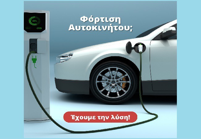 Ηλεκτροκίνηση- Φόρτιση ηλεκτρικών αυτοκινήτων