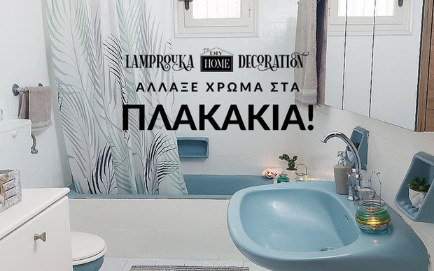Αλλάξτε και εσείς το χρώμα στα παλιά πλακάκια του μπάνιου όπως η Lamprouka!