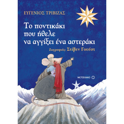 Δραματοποιημένη αφήγηση του παραμυθιού του Ευγένιου Τριβιζά «Το ποντικάκι που ήθελε να αγγίξει ένα αστεράκι»