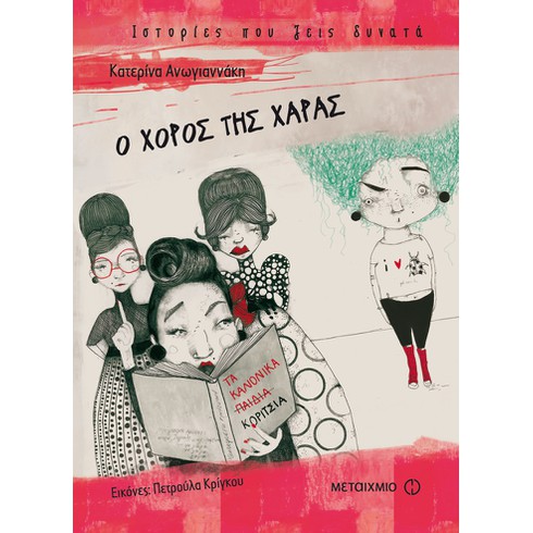 Εκδήλωση για παιδιά με αφορμή το νέο βιβλίο της Κατερίνας Ανωγιαννάκη Ο χορός της Χαράς