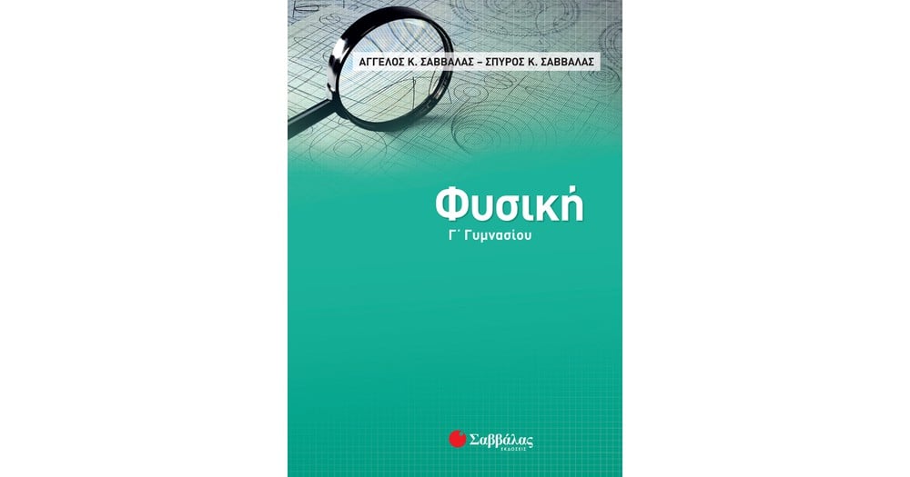 Fysikh G Gymnasioy Ekdoseis Sabbalas