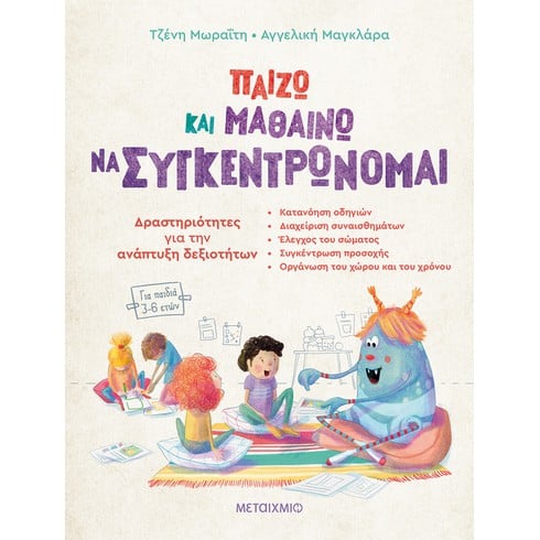 Εκδήλωση για γονείς και εκπαιδευτικούς με αφορμή το νέο εκπαιδευτικό βιβλίο της Τζένης Μωραΐτη και της Αγγελικής Μαγκλάρα «Παίζω και μαθαίνω να συγκεντρώνομαι»