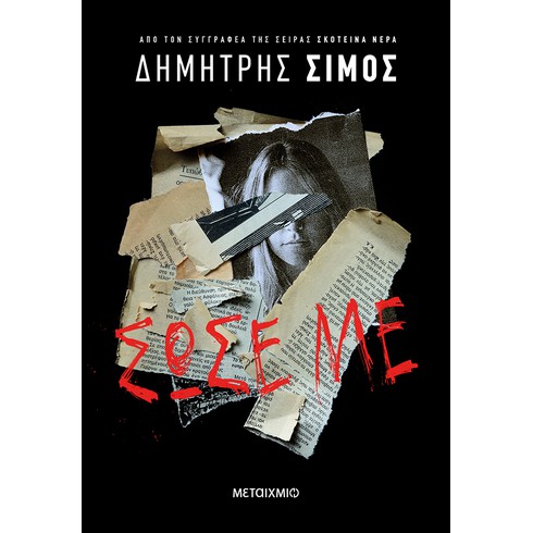 Διαδικτυακή παρουσίαση του νέου βιβλίου του Δημήτρη Σίμου «Σώσε με»