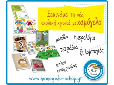 Σχολικά που χαμογελούν