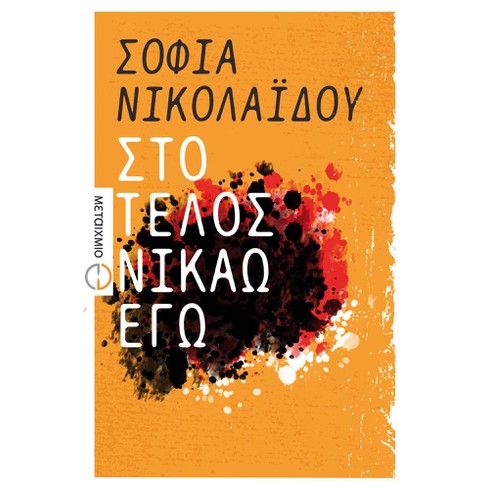 Παρουσίαση του νέου μυθιστορήματος της Σοφίας Νικολαΐδου «Στο τέλος νικάω εγώ»