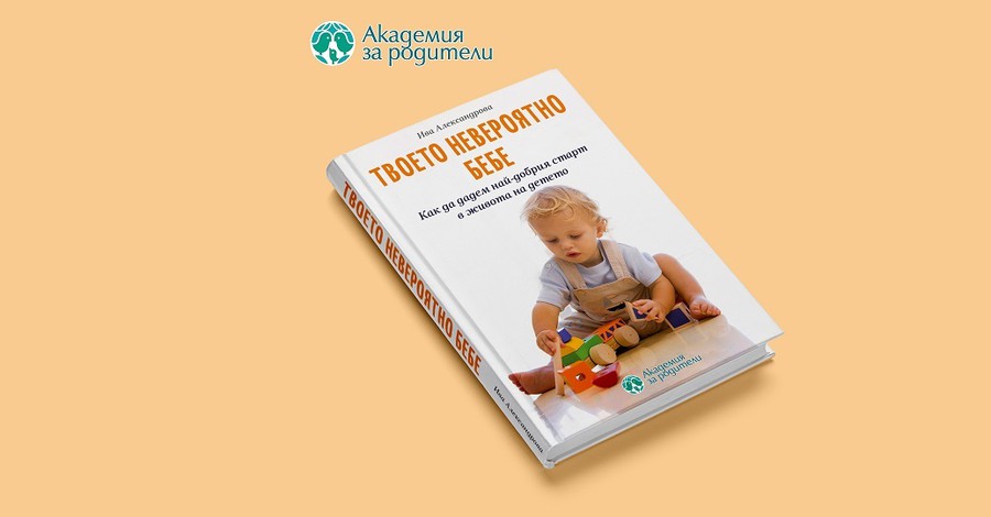 Запознай се с Ива Александрова и вземи книгата "Твоето невероятно бебе" с автограф!