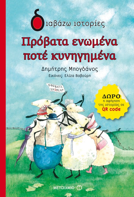 Εκδήλωση για παιδιά με αφορμή το βιβλίο του Δημήτρη Μπογδάνου Πρόβατα ενωμένα ποτέ κυνηγημένα