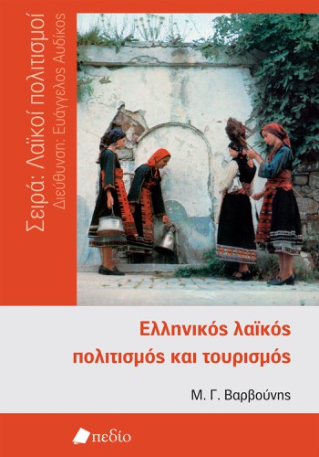 Ελληνικός λαϊκός 
πολιτισμός και τουρισμός