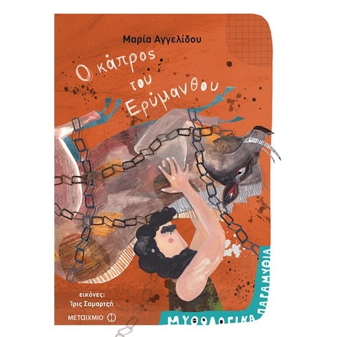 Εκδήλωση για παιδιά με αφορμή το βιβλίο της Μαρίας Αγγελίδου «Ο κάπρος του Ερύμανθου» από τη σειρά ΜΥΘΟΛΟΓΙΚΑ ΠΑΡΑΜΥΘΙΑ