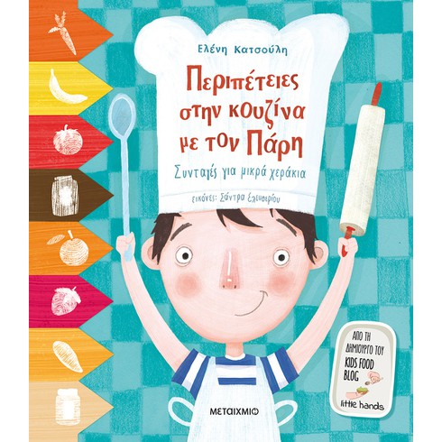 Η δημιουργός του kids food blog Little Hands Ελένη Κατσούλη υπογράφει το βιβλίο της «Περιπέτειες στην κουζίνα με τον Πάρη»