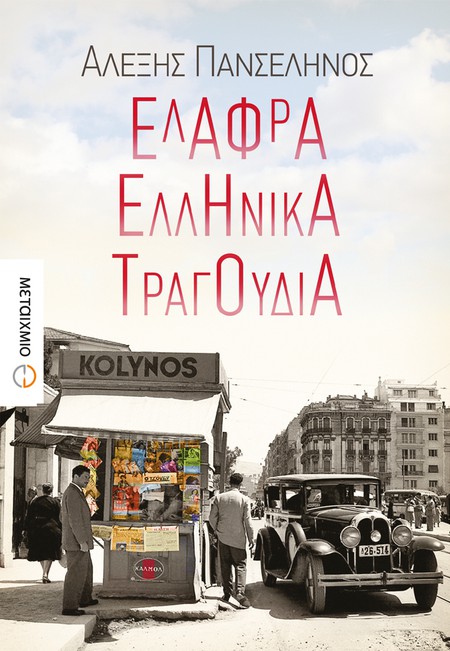 Παρουσίαση του νέου μυθιστορήματος του Αλέξη Πανσέληνου «Ελαφρά ελληνικά τραγούδια»