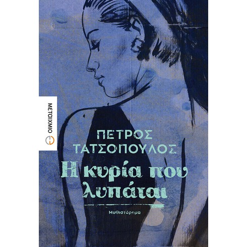 Παρουσίαση του νέου μυθιστορήματος του Πέτρου Τατσόπουλου «Η κυρία που λυπάται»