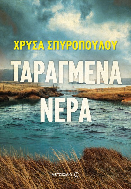 Παρουσίαση του νέου αστυνομικού μυθιστορήματος της Χρύσας Σπυροπούλου "Ταραγμένα νερά"