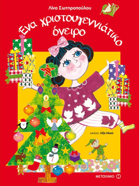 Γιορτινή εκδήλωση για παιδιά με αφορμή το νέο βιβλίο της Λίνας Σωτηροπούλου Ένα χριστουγεννιάτικο όνειρο 
