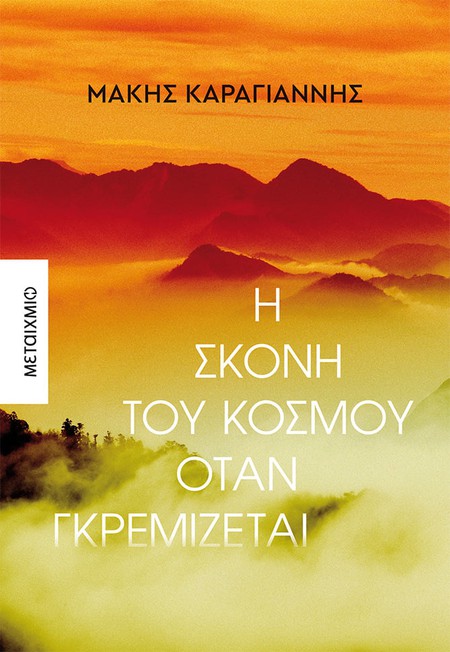 Ο συγγραφέας Μάκης Καραγιάννης υπογράφει το νέο του μυθιστόρημα «Η σκόνη του κόσμου όταν γκρεμίζεται»